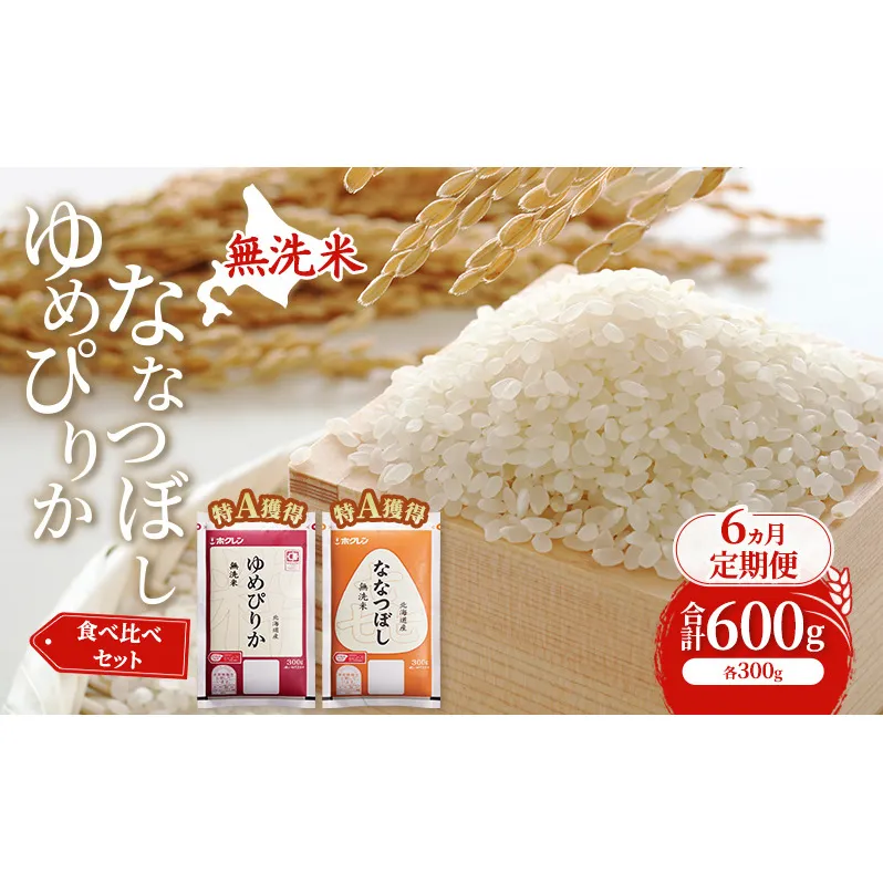 6ヵ月 定期便 米 北海道 無洗米 ゆめぴりか ななつぼし 食べ比べ 各 300g 合計 600g (ホクレン米) 特A 獲得 白米 お取り寄せ ごはん 道産米 ブランド米 600グラム お米 ご飯 米 北海道米 送料無料 北海道 芦別市