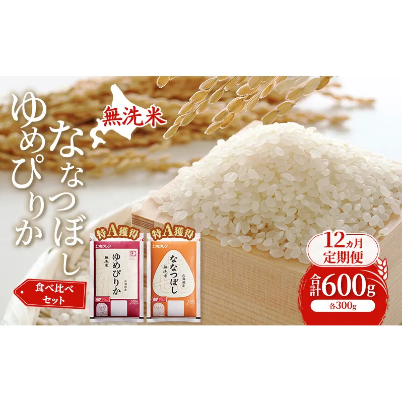 12ヵ月 定期便 米 北海道 無洗米 ゆめぴりか ななつぼし 食べ比べ 各 300g 合計 600g (ホクレン米) 特A 獲得 白米 お取り寄せ ごはん 道産米 ブランド米 600グラム お米 ご飯 米 北海道米 送料無料 北海道 芦別市