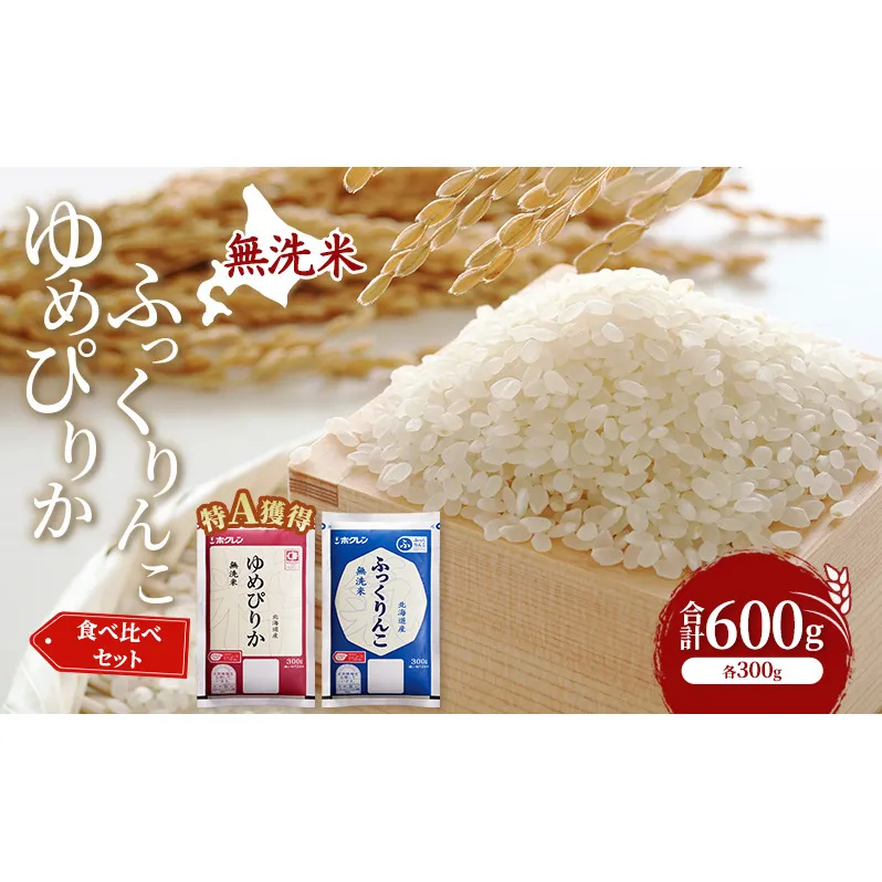米 北海道 無洗米 ゆめぴりか ふっくりんこ 食べ比べ 各 300g 合計 600g (ホクレン米) 特A 獲得 白米 お取り寄せ ごはん 道産米 ブランド米 600グラム お米 ご飯 米 北海道米 送料無料 北海道 芦別市