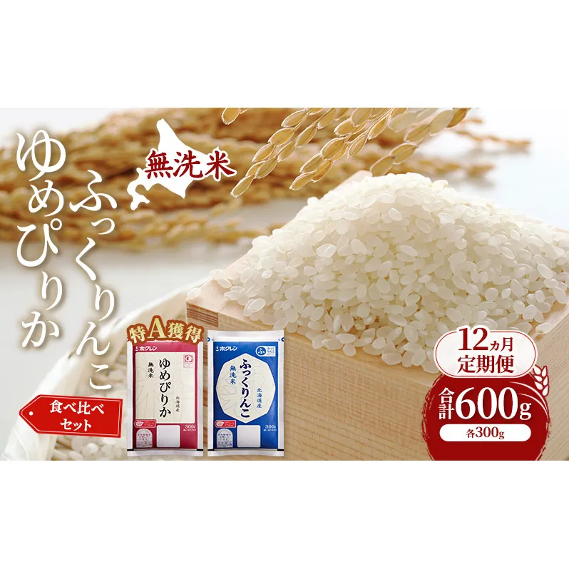 12ヵ月 定期便 米 北海道 無洗米 ゆめぴりか ふっくりんこ 食べ比べ 各 300g 合計 600g (ホクレン米) 特A 獲得 白米 お取り寄せ ごはん 道産米 ブランド米 600グラム お米 ご飯 米 北海道米 送料無料 北海道 芦別市