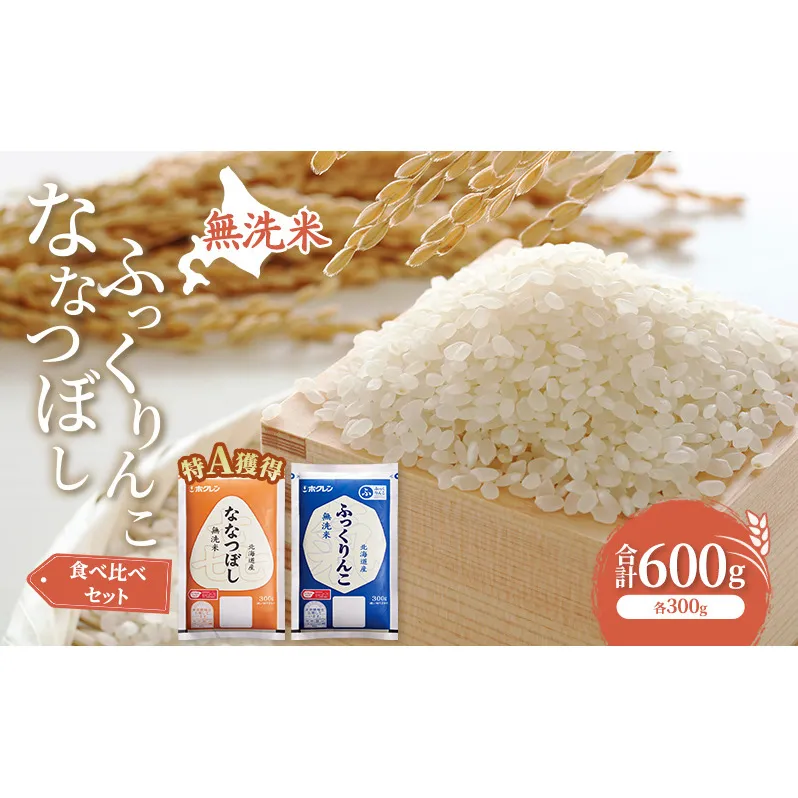 米 北海道 無洗米 ななつぼし ふっくりんこ 食べ比べ 各 300g 合計 600g (ホクレン米) 特A 獲得 白米 お取り寄せ ごはん 道産米 ブランド米 600グラム お米 ご飯 米 北海道米 送料無料 北海道 芦別市