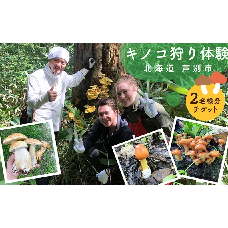 体験 北海道 季節のキノコ狩り 体験チケット 2枚 (2名様分) ioru 体験型 旅行 子供 大人 アクティビティ アウトドア スポーツ ギフト券 チケット 券 きのこ キノコ きのこ鍋 煮物 渓流 芦別市
