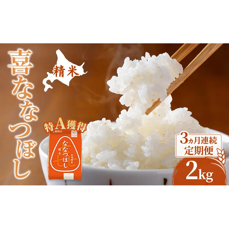 米 北海道 ななつぼし 2kg (ホクレン米) 3ヵ月 定期便 特A 獲得 白米 お取り寄せ ごはん 道産米 ブランド米 2キロ お米 ご飯 米 北海道米 送料無料 北海道 芦別市