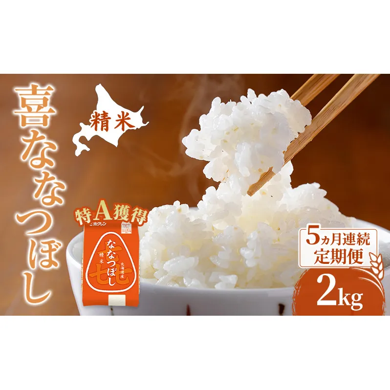 米 北海道 ななつぼし 2kg (ホクレン米) 5ヵ月 定期便 特A 獲得 白米 お取り寄せ ごはん 道産米 ブランド米 2キロ お米 ご飯 米 北海道米 送料無料 北海道 芦別市