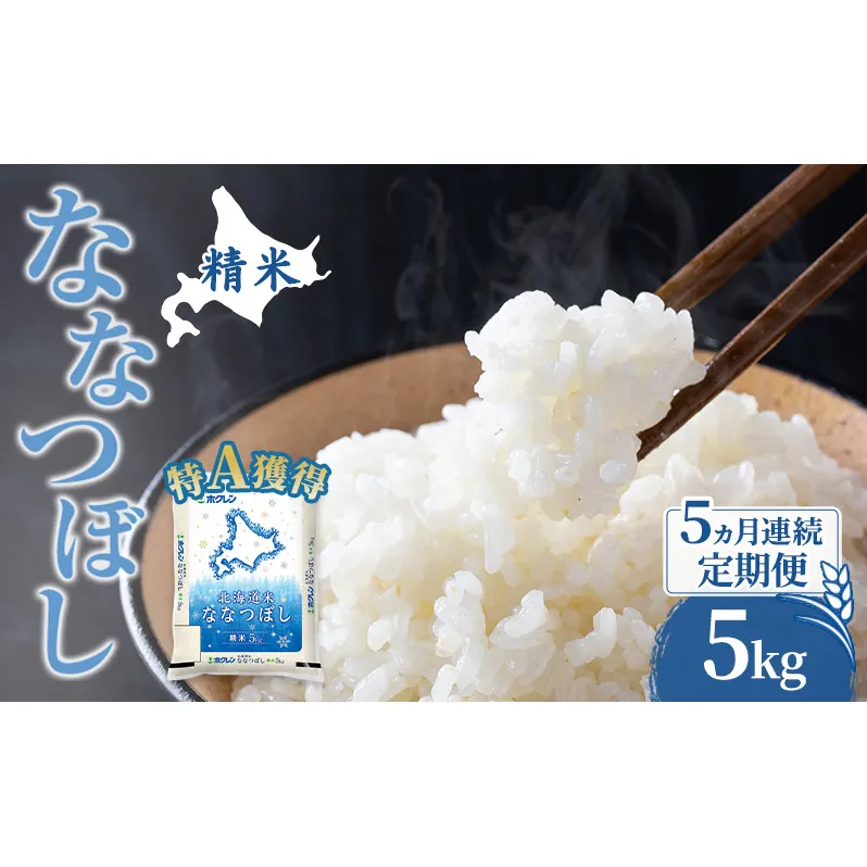 米 北海道 ななつぼし 5kg (ホクレン米) 5ヵ月 定期便 特A 獲得 白米 お取り寄せ ごはん 道産米 ブランド米 5キロ お米 ご飯 米 北海道米 送料無料 北海道 芦別市