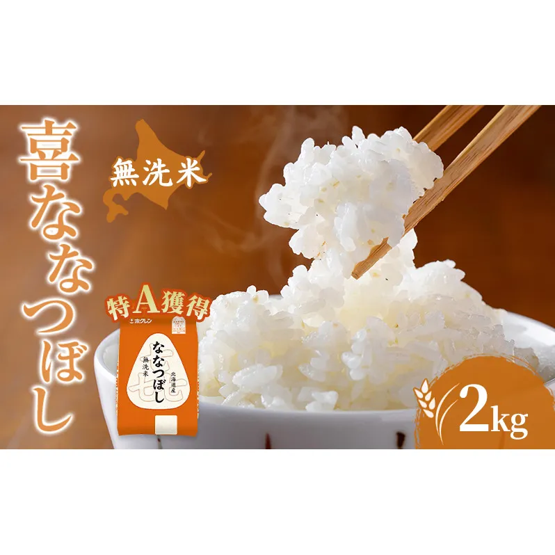 米 北海道 無洗米 ななつぼし 2kg (ホクレン米) 特A 獲得 白米 お取り寄せ ごはん 道産米 ブランド米 2キロ お米 ご飯 米 北海道米 送料無料 北海道 芦別市
