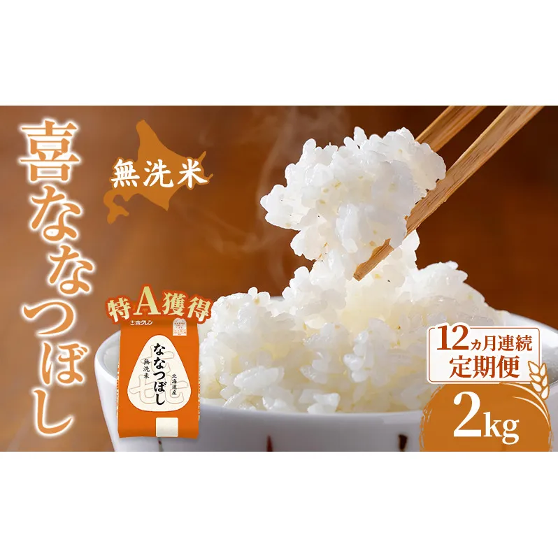 米 北海道 無洗米 ななつぼし 2kg (ホクレン米) 12ヵ月 定期便 特A 獲得 白米 お取り寄せ ごはん 道産米 ブランド米 2キロ お米 ご飯 米 北海道米 送料無料 北海道 芦別市