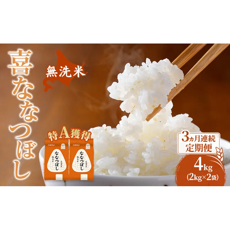 米 北海道 無洗米 ななつぼし 4kg (ホクレン米) 3ヵ月 定期便 特A 獲得 白米 お取り寄せ ごはん 道産米 ブランド米 4キロ お米 ご飯 米 北海道米 送料無料 北海道 芦別市