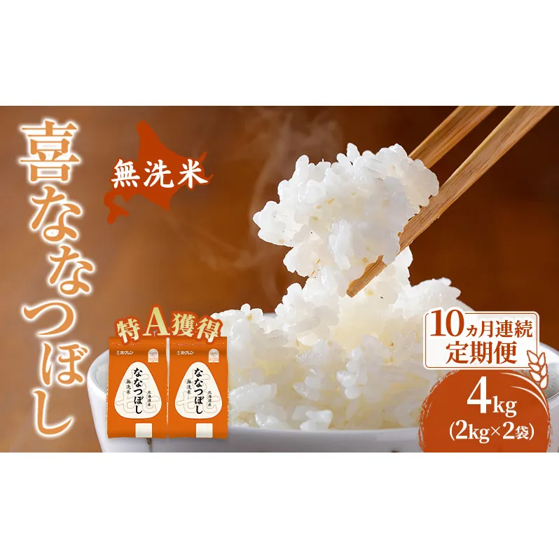 米 北海道 無洗米 ななつぼし 4kg (ホクレン米) 10ヵ月 定期便 特A 獲得 白米 お取り寄せ ごはん 道産米 ブランド米 4キロ お米 ご飯 米 北海道米 送料無料 北海道 芦別市