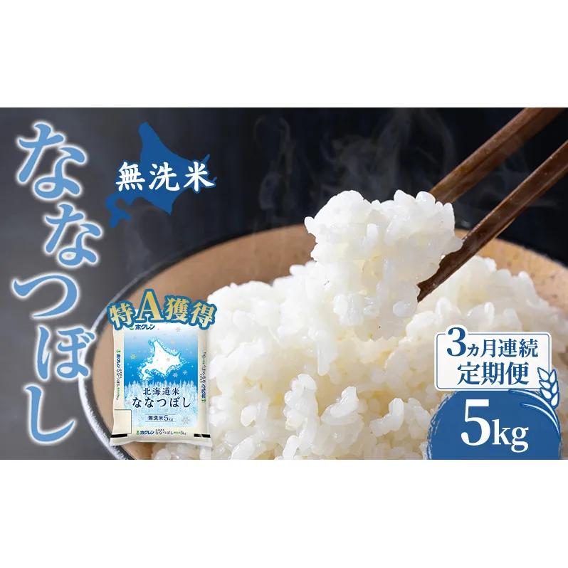 米 北海道 無洗米 ななつぼし 5kg (ホクレン米) 3ヵ月 定期便 特A 獲得 白米 お取り寄せ ごはん 道産米 ブランド米 5キロ お米 ご飯 米 北海道米 送料無料 北海道 芦別市