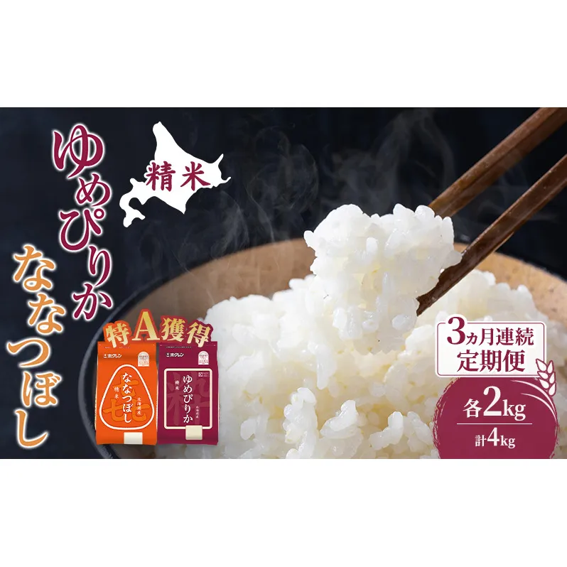 米 北海道 ゆめぴりか ななつぼし 食べ比べ 各 2kg 合計 4kg (ホクレン米) 3ヵ月 定期便 特A 獲得 白米 お取り寄せ ごはん 道産米 ブランド米 10キロ お米 ご飯 米 北海道米 送料無料 北海道 芦別市