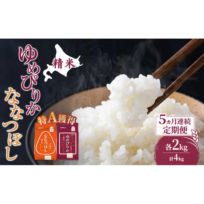 米 北海道 ゆめぴりか ななつぼし 食べ比べ 各 2kg 合計 4kg (ホクレン米) 5ヵ月 定期便 特A 獲得 白米 お取り寄せ ごはん 道産米 ブランド米 10キロ お米 ご飯 米 北海道米 送料無料 北海道 芦別市
