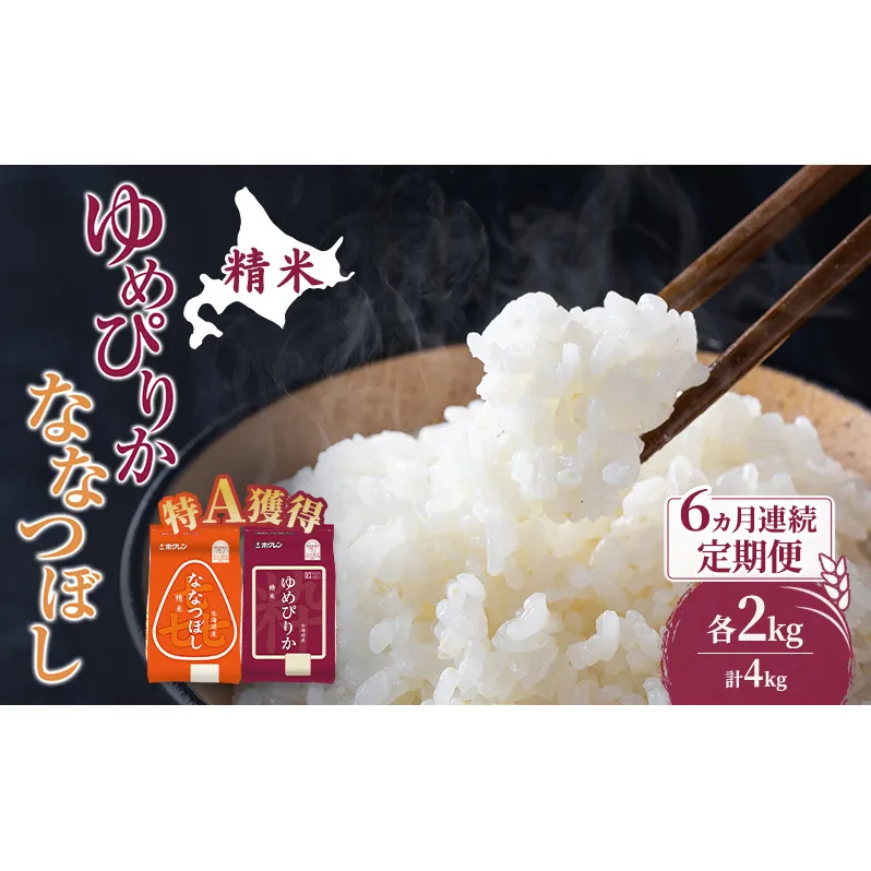 米 北海道 ゆめぴりか ななつぼし 食べ比べ 各 2kg 合計 4kg (ホクレン米) 6ヵ月 定期便 特A 獲得 白米 お取り寄せ ごはん 道産米 ブランド米 10キロ お米 ご飯 米 北海道米 送料無料 北海道 芦別市