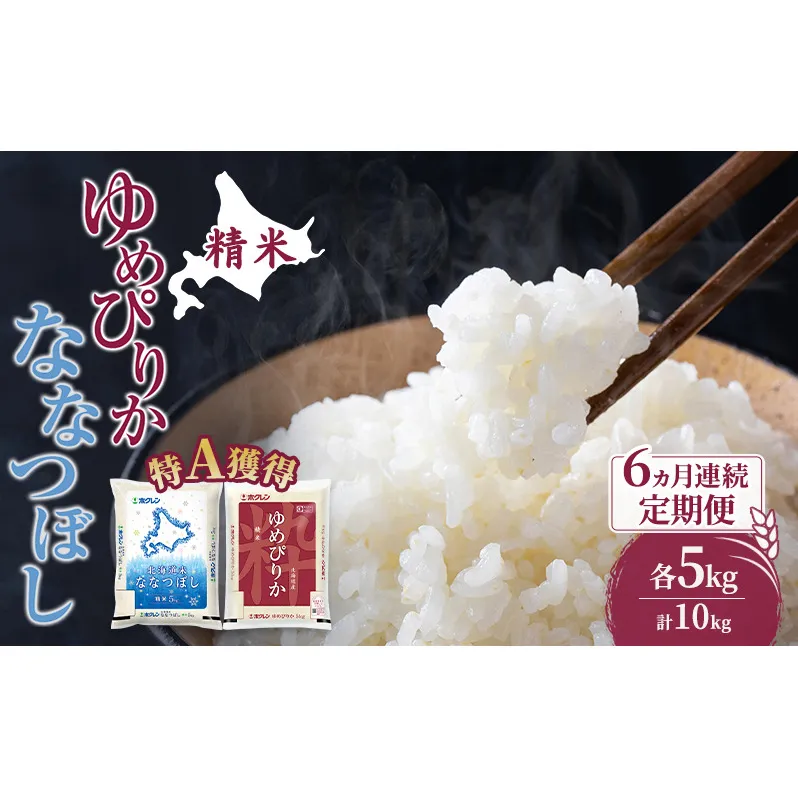 米 北海道 ゆめぴりか ななつぼし 食べ比べ 各 5kg 合計 10kg (ホクレン米) 6ヵ月 定期便 特A 獲得 白米 お取り寄せ ごはん 道産米 ブランド米 10キロ お米 ご飯 米 北海道米 送料無料 北海道 芦別市
