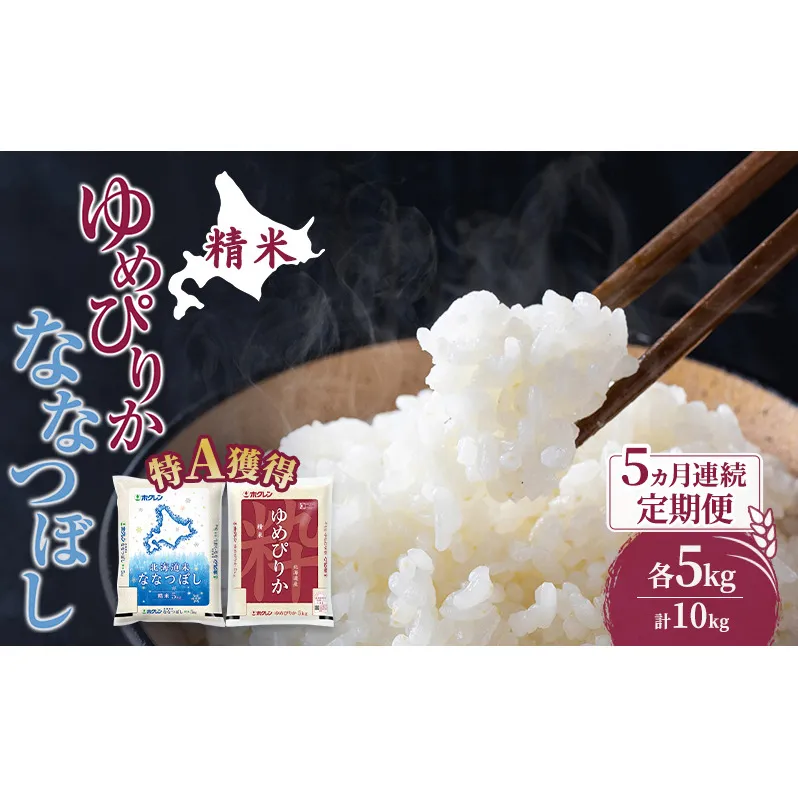 米 北海道 ゆめぴりか ななつぼし 食べ比べ 各 5kg 合計 10kg (ホクレン米) 5ヵ月 定期便 特A 獲得 白米 お取り寄せ ごはん 道産米 ブランド米 10キロ お米 ご飯 米 北海道米 送料無料 北海道 芦別市