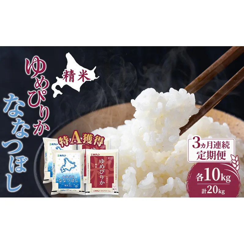 米 北海道 ゆめぴりか ななつぼし 食べ比べ 各 10kg 合計 20kg (ホクレン米) 3ヵ月 定期便 特A 獲得 白米 お取り寄せ ごはん 道産米 ブランド米 20キロ お米 ご飯 米 北海道米 送料無料 北海道 芦別市