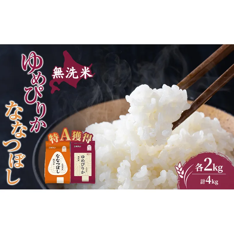 米 北海道 無洗米 ゆめぴりか ななつぼし 食べ比べ 各 2kg 合計 4kg (ホクレン米) 特A 獲得 白米 お取り寄せ ごはん 道産米 ブランド米 4キロ お米 ご飯 米 北海道米 送料無料 北海道 芦別市