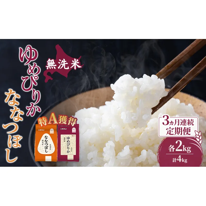 米 北海道 無洗米 ゆめぴりか ななつぼし 食べ比べ 各 2kg 合計 4kg (ホクレン米) 3ヵ月 定期便 特A 獲得 白米 お取り寄せ ごはん 道産米 ブランド米 10キロ お米 ご飯 米 北海道米 送料無料 北海道 芦別市