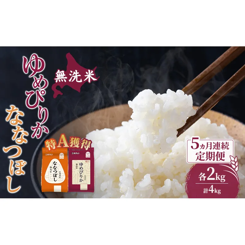 米 北海道 無洗米 ゆめぴりか ななつぼし 食べ比べ 各 2kg 合計 4kg (ホクレン米) 5ヵ月 定期便 特A 獲得 白米 お取り寄せ ごはん 道産米 ブランド米 10キロ お米 ご飯 米 北海道米 送料無料 北海道 芦別市