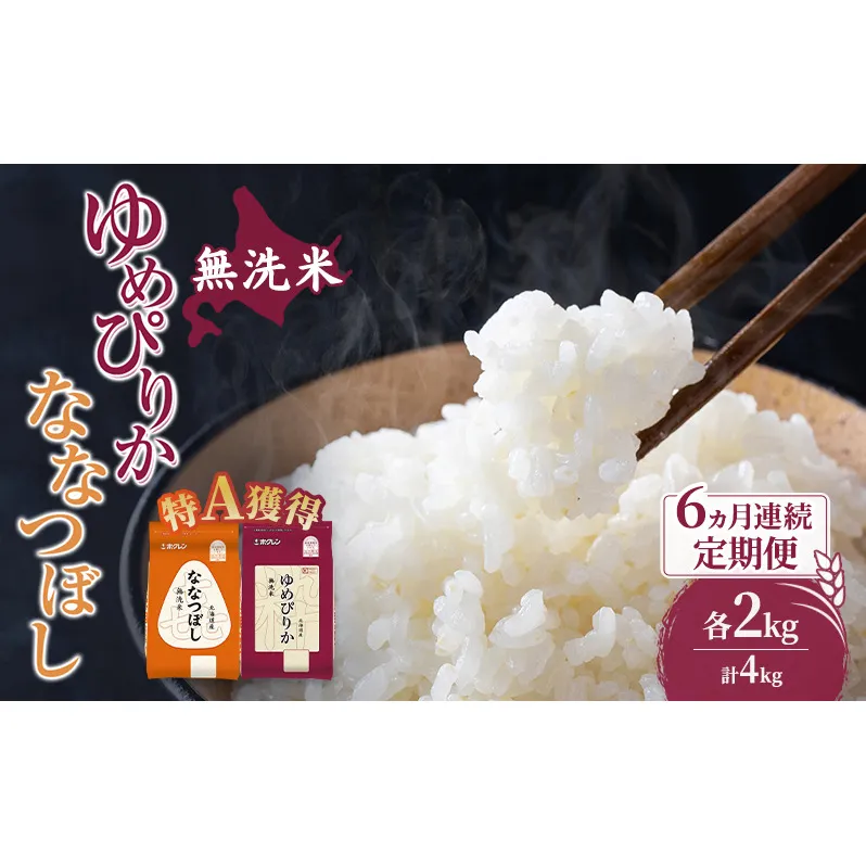 米 北海道 無洗米 ゆめぴりか ななつぼし 食べ比べ 各 2kg 合計 4kg (ホクレン米) 6ヵ月 定期便 特A 獲得 白米 お取り寄せ ごはん 道産米 ブランド米 10キロ お米 ご飯 米 北海道米 送料無料 北海道 芦別市
