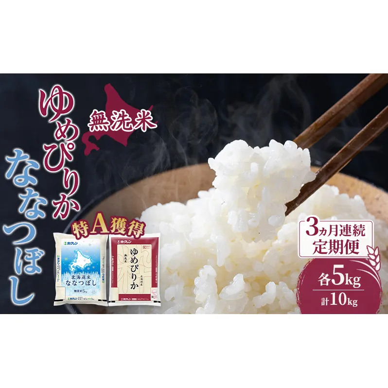 米 北海道 無洗米 ゆめぴりか ななつぼし 食べ比べ 各 5kg 合計 10kg (ホクレン米) 3ヵ月 定期便 特A 獲得 白米 お取り寄せ ごはん 道産米 ブランド米 10キロ お米 ご飯 米 北海道米 送料無料 北海道 芦別市