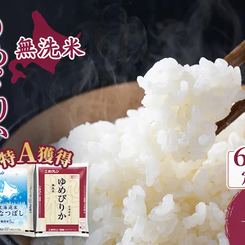 米 北海道 無洗米 ゆめぴりか ななつぼし 食べ比べ 各 5kg 合計 10kg (ホクレン米) 6ヵ月 定期便 特A 獲得 白米 お取り寄せ ごはん 道産米 ブランド米 10キロ お米 ご飯 米 北海道米 送料無料 北海道 芦別市