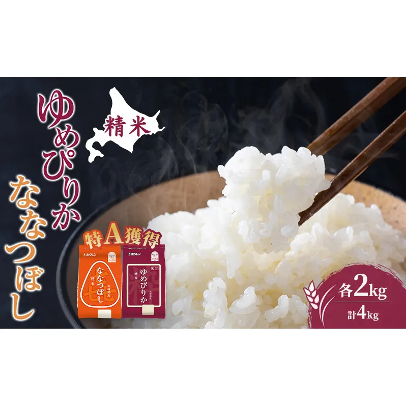 米 北海道 ゆめぴりか ななつぼし 食べ比べ 各 2kg 合計 4kg (ホクレン米) 特A 獲得 白米 お取り寄せ ごはん 道産米 ブランド米 4キロ お米 ご飯 米 北海道米 送料無料 北海道 芦別市