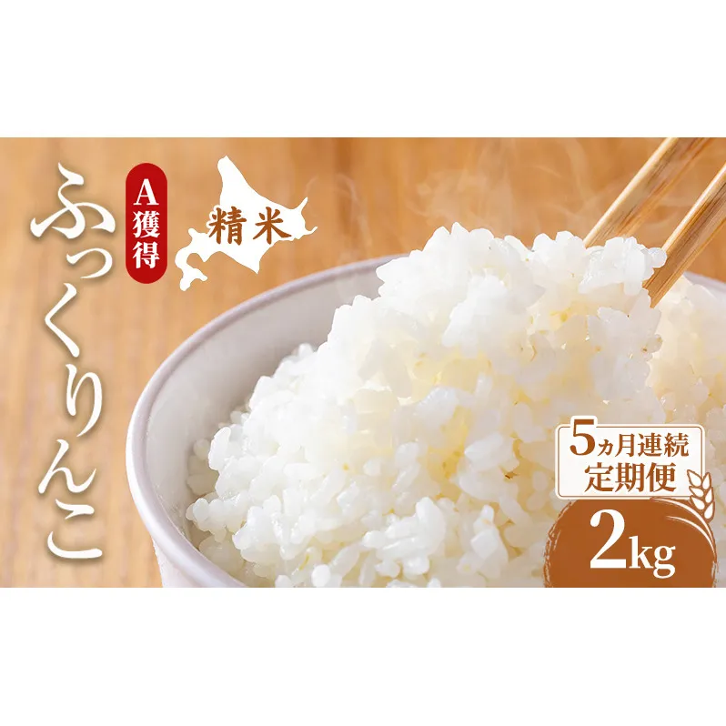 米 北海道 ふっくりんこ 2kg (ホクレン米) 5ヵ月 定期便 獲得 白米 お取り寄せ ごはん 道産米 ブランド米 2キロ お米 ご飯 米 北海道米 送料無料 北海道 芦別市