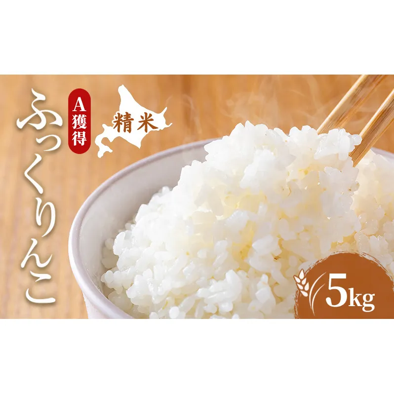 米 北海道 ふっくりんこ 5kg (ホクレン米) 獲得 白米 お取り寄せ ごはん 道産米 ブランド米 5キロ お米 ご飯 米 北海道米 送料無料 北海道 芦別市