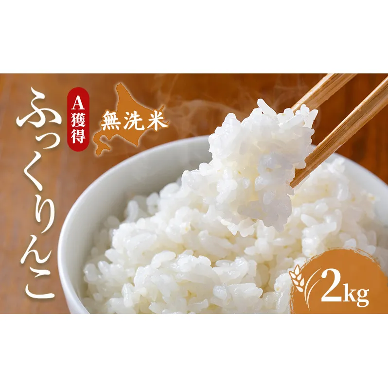 米 北海道 無洗米 ふっくりんこ 2kg (ホクレン米) 獲得 白米 お取り寄せ ごはん 道産米 ブランド米 2キロ お米 ご飯 米 北海道米 送料無料 北海道 芦別市