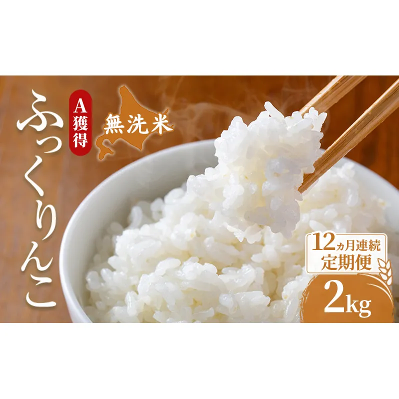 米 北海道 無洗米 ふっくりんこ 2kg (ホクレン米) 12ヵ月 定期便 獲得 白米 お取り寄せ ごはん 道産米 ブランド米 2キロ お米 ご飯 米 北海道米 送料無料 北海道 芦別市