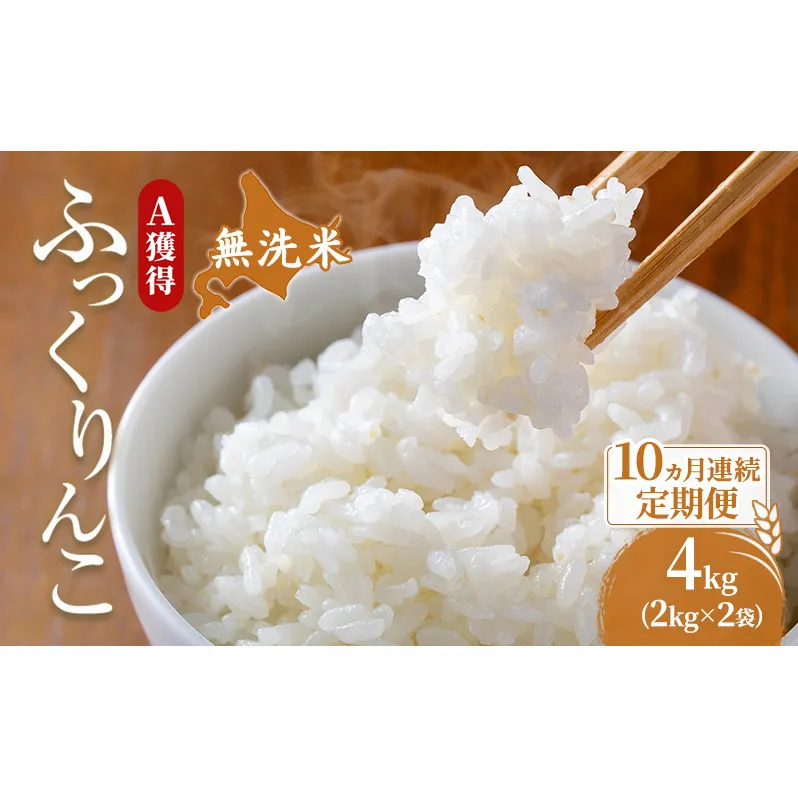 米 北海道 無洗米 ふっくりんこ 4kg (ホクレン米) 10ヵ月 定期便 獲得 白米 お取り寄せ ごはん 道産米 ブランド米 4キロ お米 ご飯 米 北海道米 送料無料 北海道 芦別市