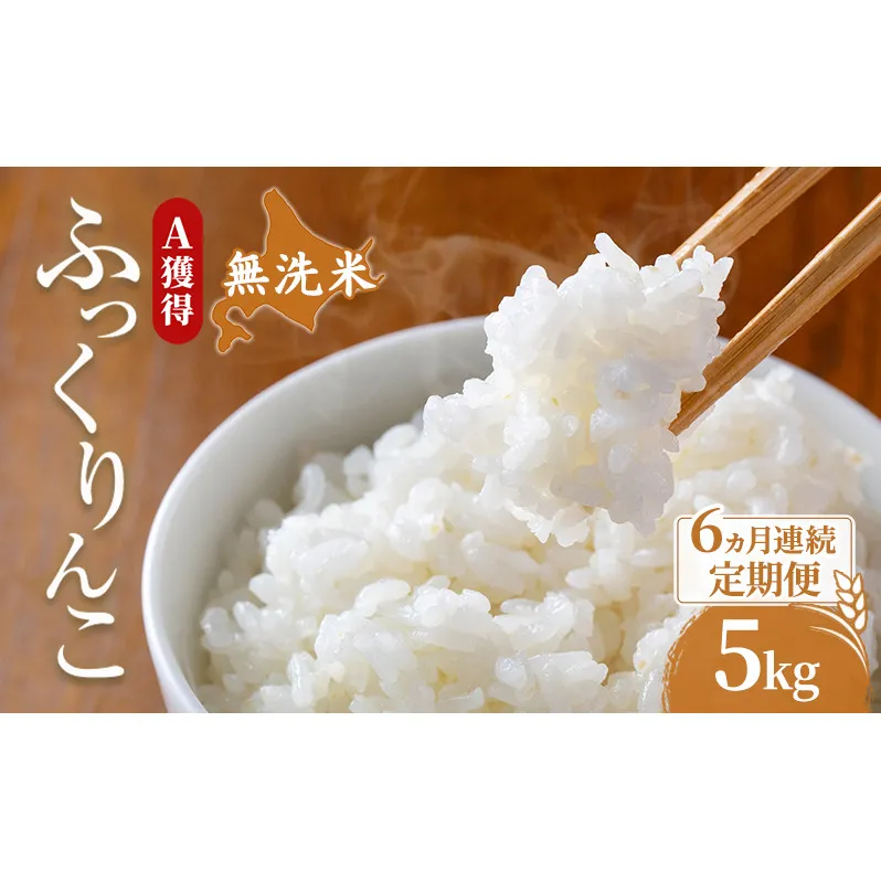 米 北海道 無洗米 ふっくりんこ 5kg (ホクレン米) 6ヵ月 定期便 獲得 白米 お取り寄せ ごはん 道産米 ブランド米 5キロ お米 ご飯 米 北海道米 送料無料 北海道 芦別市