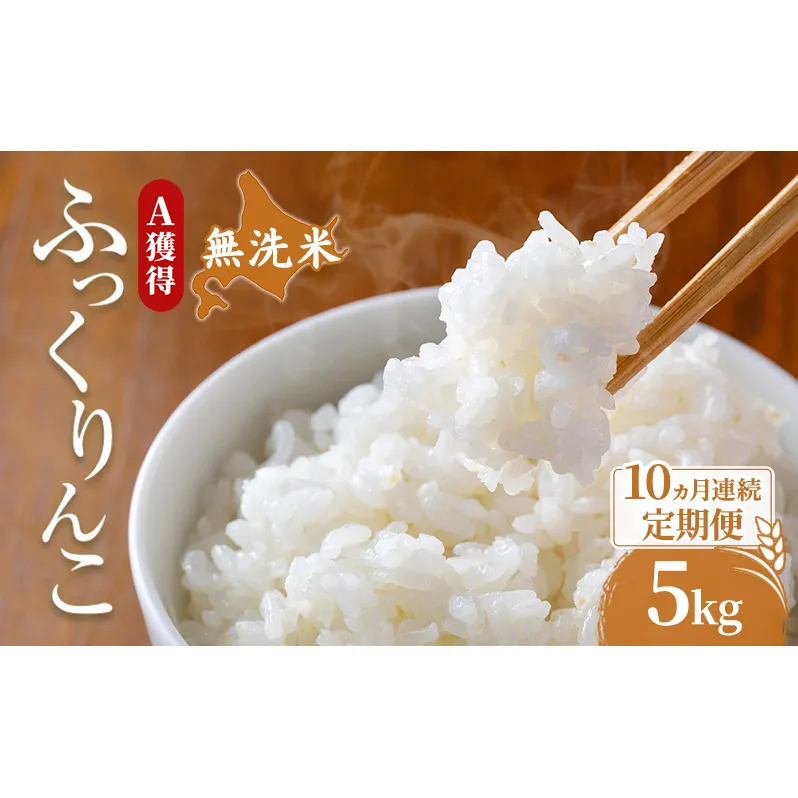 米 北海道 無洗米 ふっくりんこ 5kg (ホクレン米) 10ヵ月 定期便 獲得 白米 お取り寄せ ごはん 道産米 ブランド米 5キロ お米 ご飯 米 北海道米 送料無料 北海道 芦別市