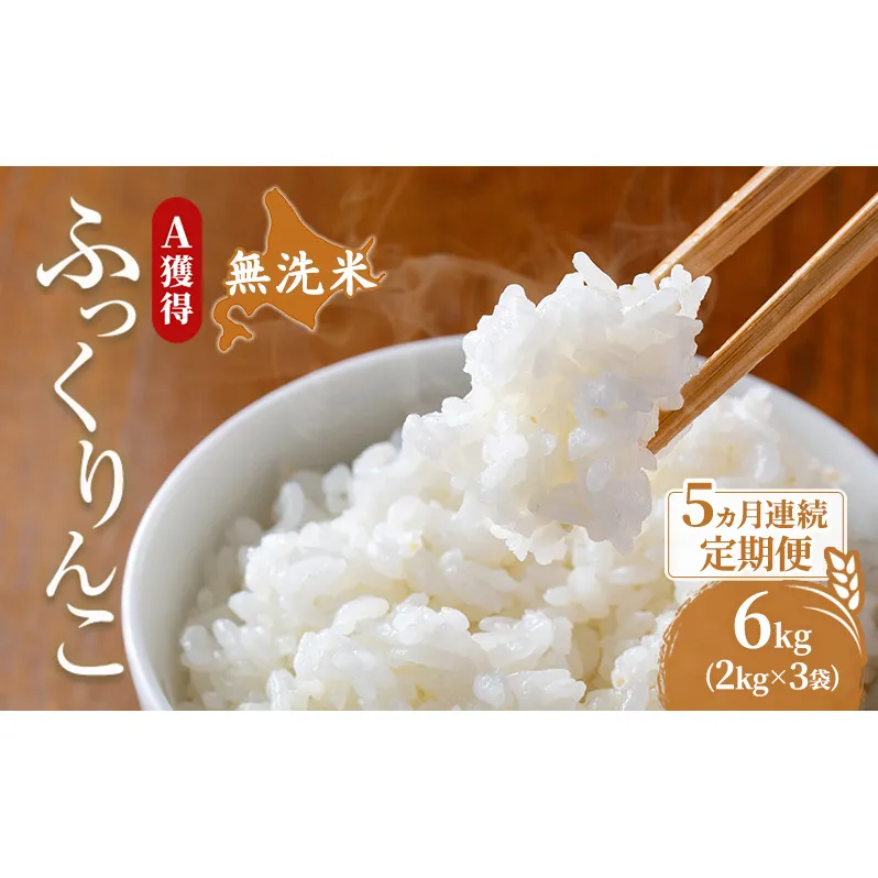 米 北海道 無洗米 ふっくりんこ 6kg (ホクレン米) 5ヵ月 定期便 獲得 白米 お取り寄せ ごはん 道産米 ブランド米 6キロ お米 ご飯 米 北海道米 送料無料 北海道 芦別市