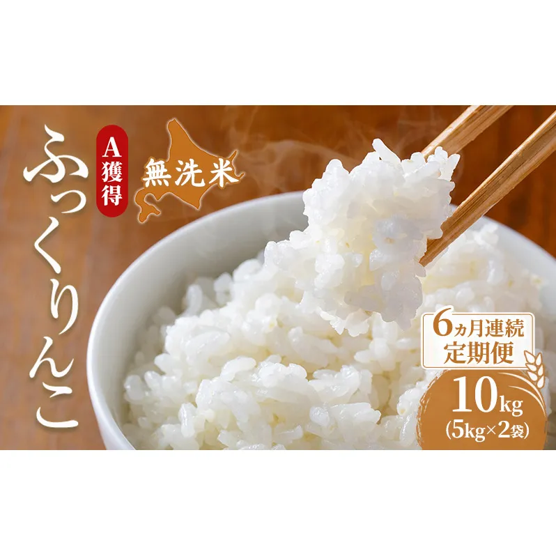 米 北海道 無洗米 ふっくりんこ 10kg (ホクレン米) 6ヵ月 定期便 獲得 白米 お取り寄せ ごはん 道産米 ブランド米 10キロ お米 ご飯 米 北海道米 送料無料 北海道 芦別市