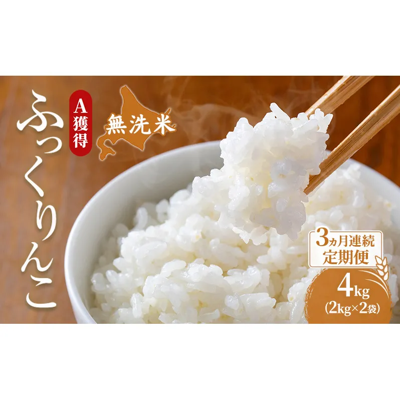 米 北海道 無洗米 ふっくりんこ 4kg (ホクレン米) 3ヵ月 定期便 獲得 白米 お取り寄せ ごはん 道産米 ブランド米 4キロ お米 ご飯 米 北海道米 送料無料 北海道 芦別市