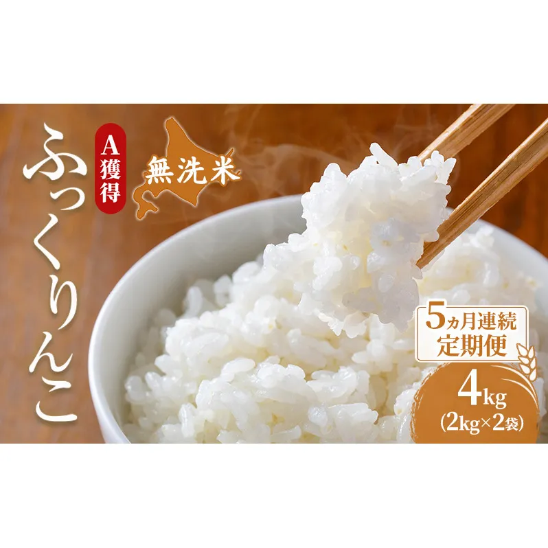 米 北海道 無洗米 ふっくりんこ 4kg (ホクレン米) 5ヵ月 定期便 獲得 白米 お取り寄せ ごはん 道産米 ブランド米 4キロ お米 ご飯 米 北海道米 送料無料 北海道 芦別市