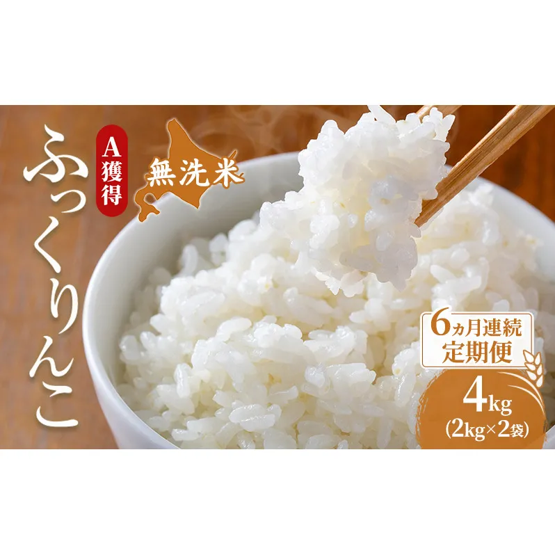 米 北海道 無洗米 ふっくりんこ 4kg (ホクレン米) 6ヵ月 定期便 獲得 白米 お取り寄せ ごはん 道産米 ブランド米 4キロ お米 ご飯 米 北海道米 送料無料 北海道 芦別市