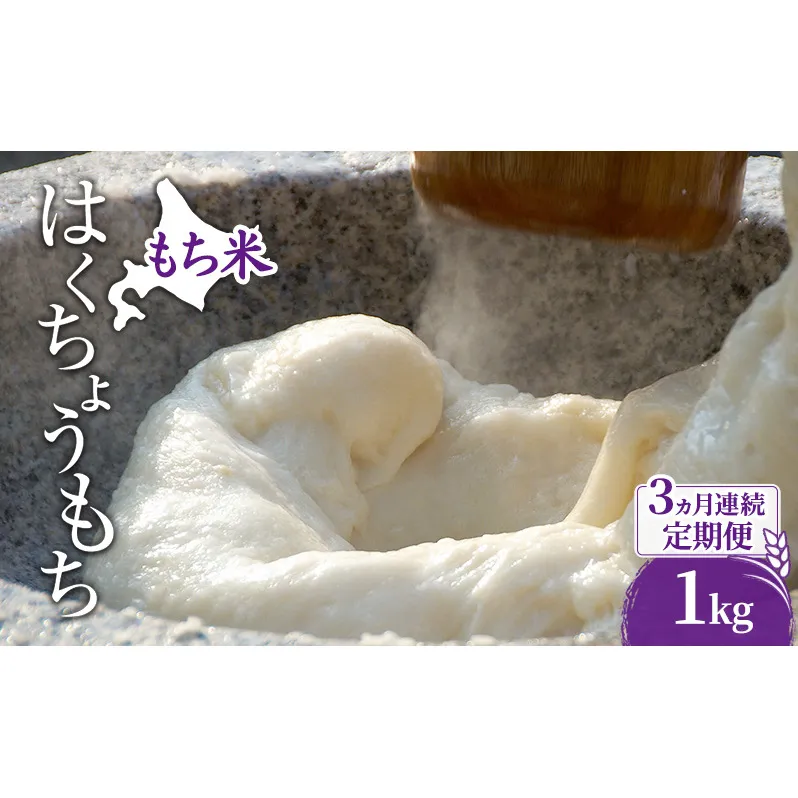 米 北海道 もち米 はくちょうもち 1kg (ホクレン米) 3ヵ月 定期便 獲得 白米 お取り寄せ ごはん 道産米 ブランド米 1キロ お米 ご飯 米 北海道米 送料無料 北海道 芦別市