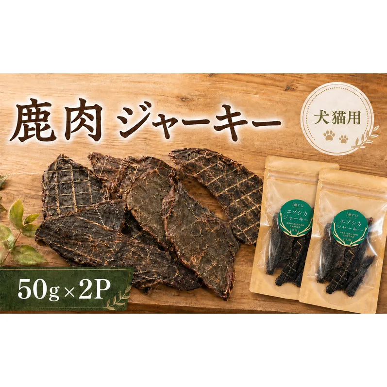 鹿肉 ジャーキー  50g 2袋 北海道 芦別 エゾシカ ジャーキー ペットフード おやつ 犬 猫 お取り寄せ 鹿肉ジャーキー ペット用品 エサ 餌