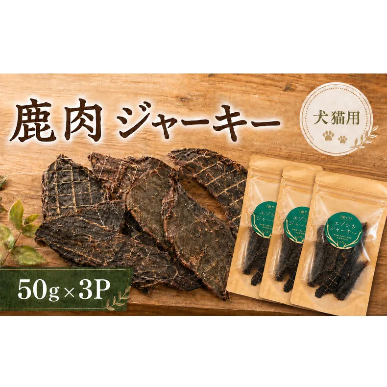 鹿肉 ジャーキー  50g 3袋 北海道 芦別 エゾシカ ジャーキー ペットフード おやつ 犬 猫 お取り寄せ 鹿肉ジャーキー ペット用品 エサ 餌