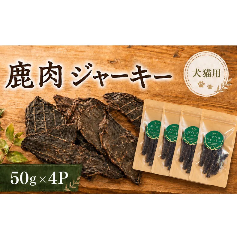 鹿肉 ジャーキー  50g 4袋 北海道 芦別 エゾシカ ジャーキー ペットフード おやつ 犬 猫 お取り寄せ 鹿肉ジャーキー ペット用品 エサ 餌
