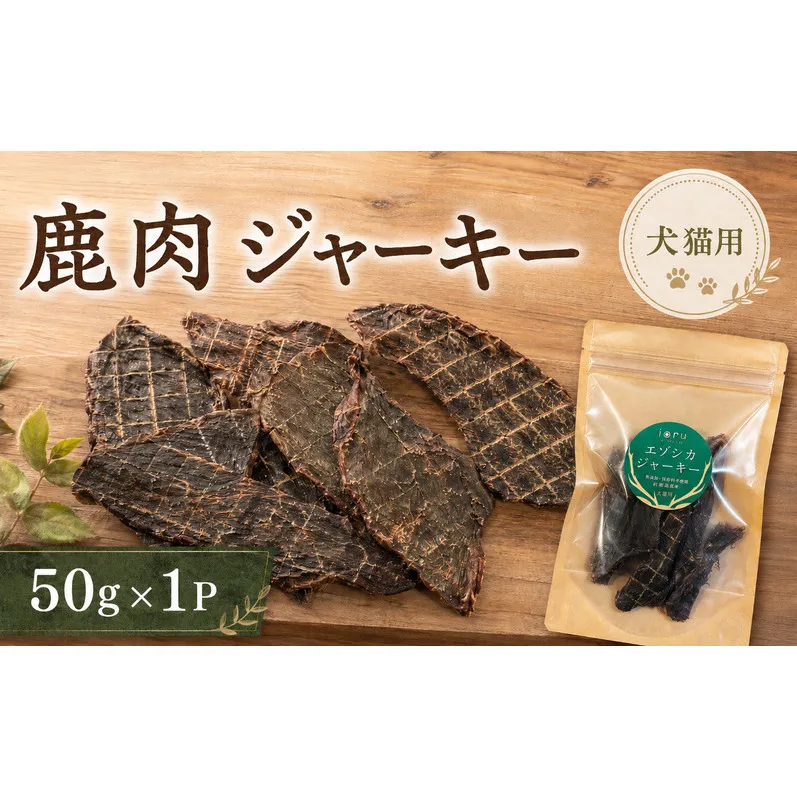 鹿肉 ジャーキー  50g 1袋 北海道 芦別 エゾシカ ジャーキー ペットフード おやつ 犬 猫 お取り寄せ 鹿肉ジャーキー ペット用品 エサ 餌