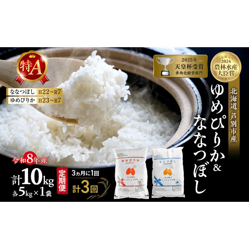 【 定期便 隔月 3ヵ月】食べ比べ ゆめぴりか ななつぼし 10kg (各 5kg ) 令和8年産 [ 3ヵ月に1回お届け ] 北海道 芦別 農家直送 精米 白米 お米 特Aランク 特A 芦別応援米