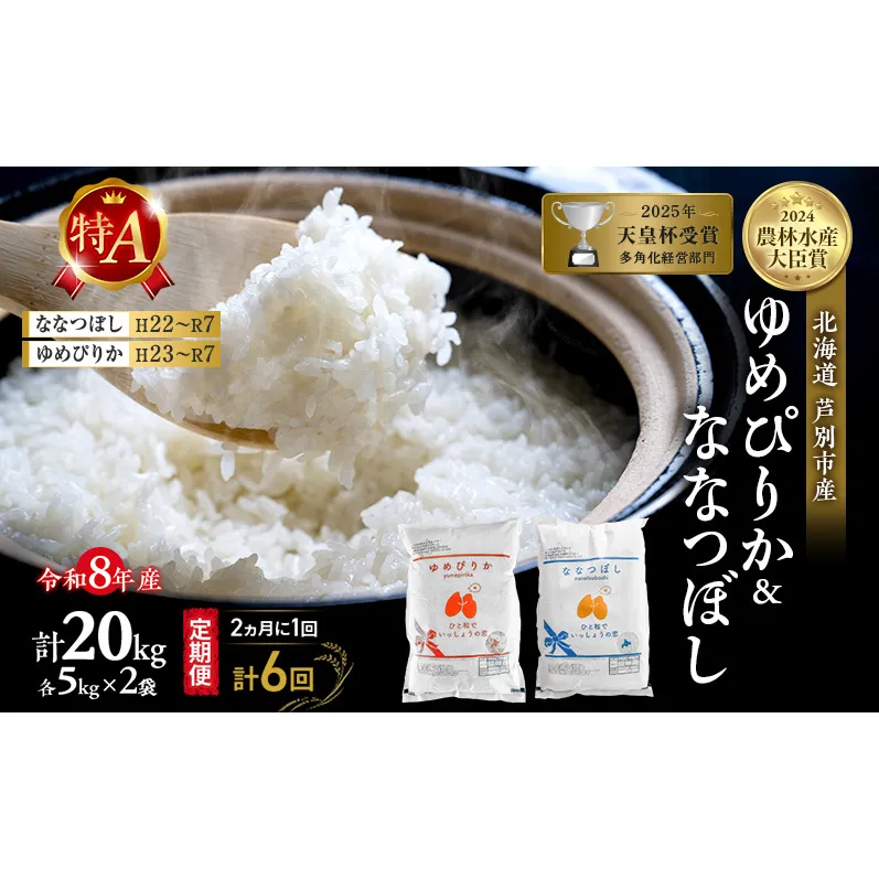 【 定期便 隔月 2ヵ月 計6回】食べ比べ ゆめぴりか ななつぼし 20kg (各 10kg ) 令和8年産 [ 2ヵ月に1回お届け ] 北海道 芦別 農家直送 精米 白米 お米 特Aランク 特A 芦別応援米