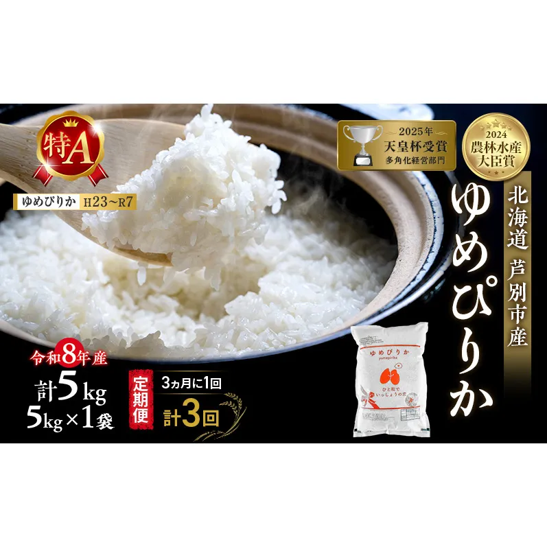【 定期便 隔月 3ヵ月】ゆめぴりか 5kg 令和8年産 [ 3ヵ月に1回お届け ] 北海道 芦別 芦別RICE 農家直送 精米 白米 お米 最高級 特Aランク 特A 芦別応援米