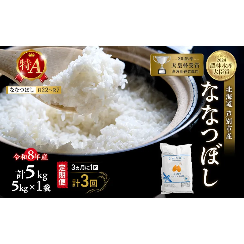 【 定期便 隔月 3ヵ月】ななつぼし 5kg 令和8年産 [ 3ヵ月に1回お届け ] 北海道 芦別 芦別RICE 農家直送 精米 白米 お米 最高級 特Aランク 特A 芦別応援米