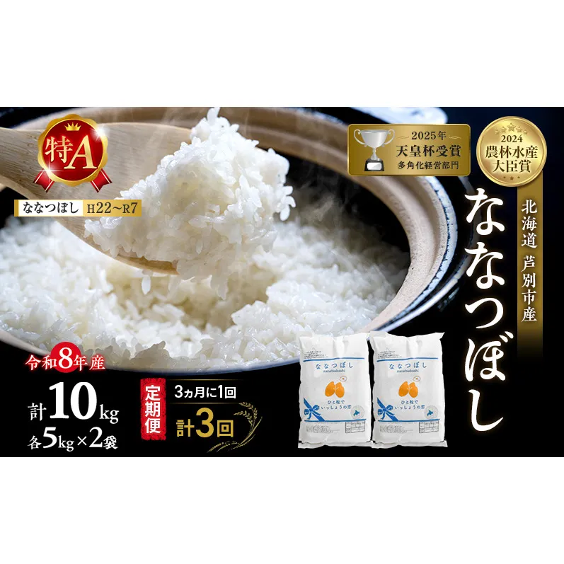 【 定期便 隔月 3ヵ月】ななつぼし 10kg 令和8年産 [ 3ヵ月に1回お届け ] 北海道 芦別 芦別RICE 農家直送 精米 白米 お米 最高級 特Aランク 特A 芦別応援米