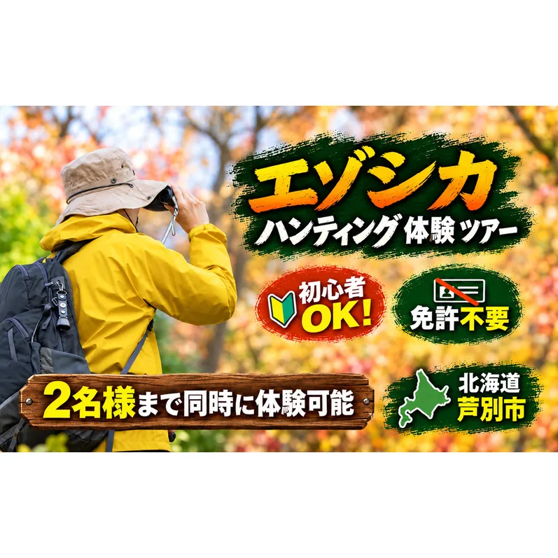 初心者OK! 免許不要 エゾシカ ハンティング 体験 ツアー【2名様まで同時に体験可能】　ハンティング エゾ鹿　北海道 芦別市